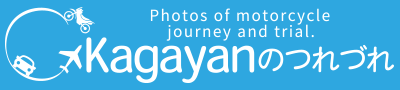 kagayanのつれづれ